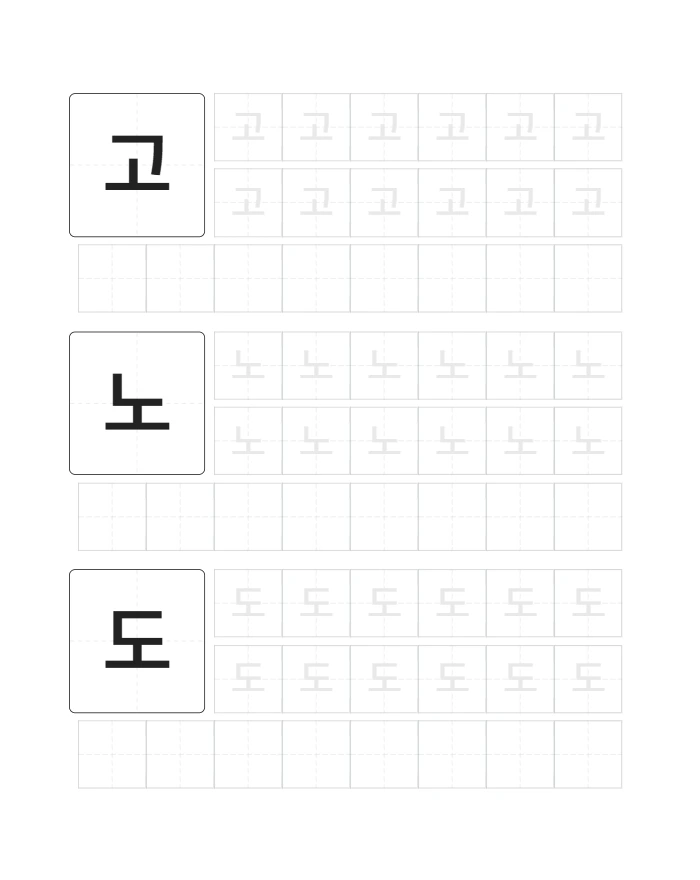 한글 고노도로 따라쓰기 미리보기