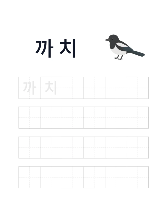 ㄲ 쌍자음 그림단어 쓰기 미리보기