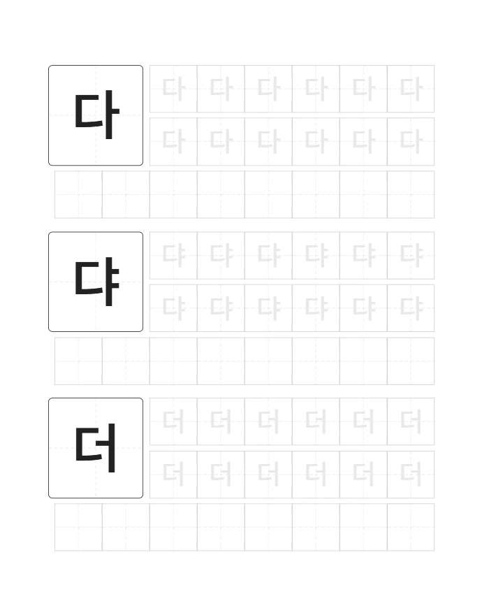 한글 다댜더뎌 따라쓰기 미리보기