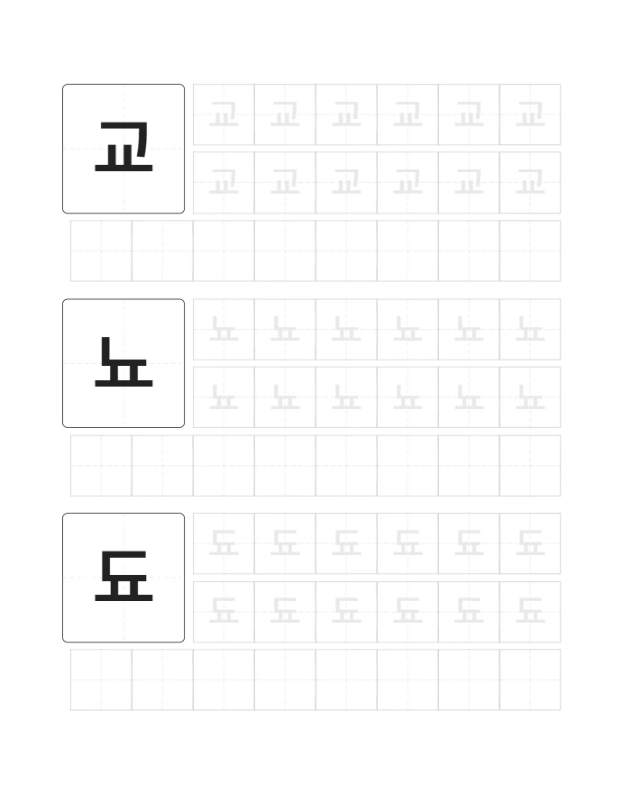 한글 교뇨됴료 따라쓰기 미리보기