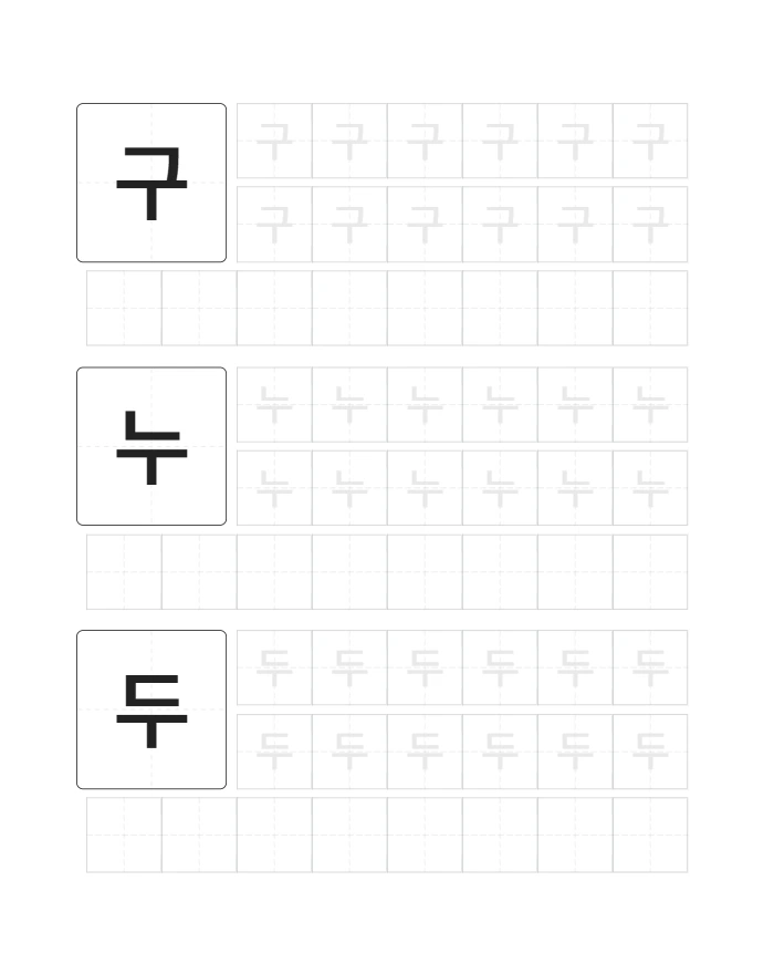 한글 구누두루 따라쓰기 미리보기