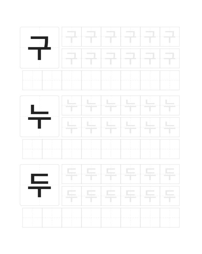 한글 구누두루 따라쓰기 미리보기