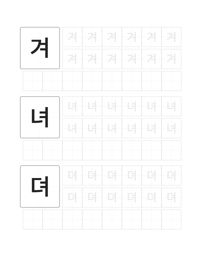 한글 겨녀뎌려 따라쓰기 미리보기