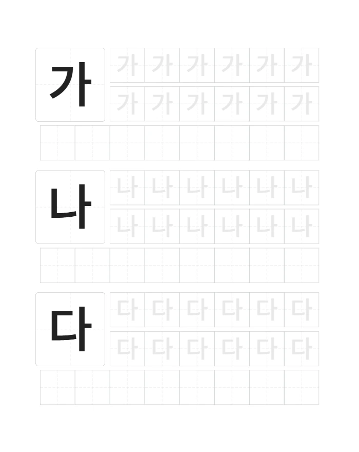 한글 가나다라 따라쓰기 미리보기